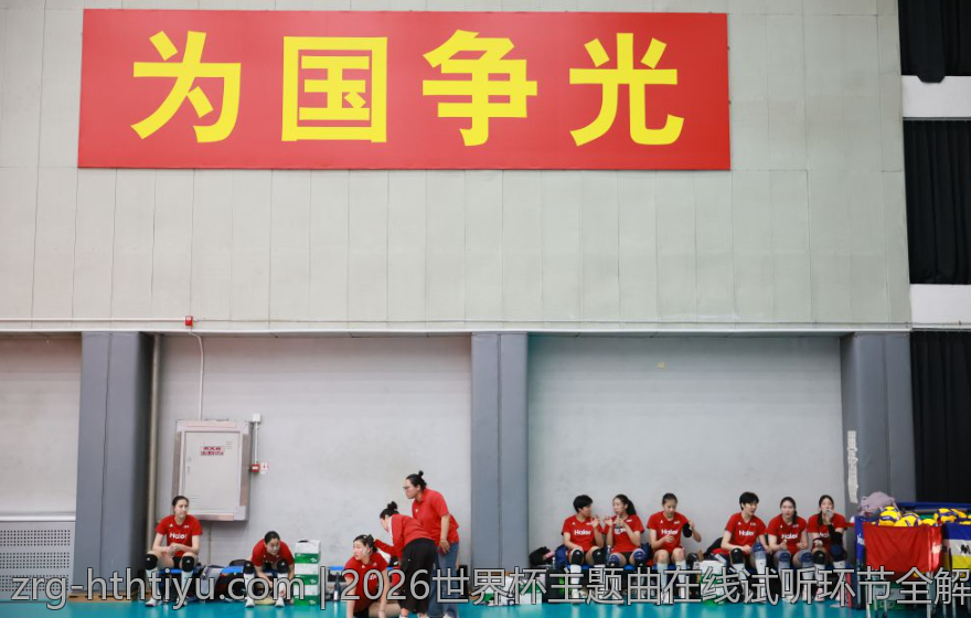 2026世界杯主题曲在线试听环节全解析