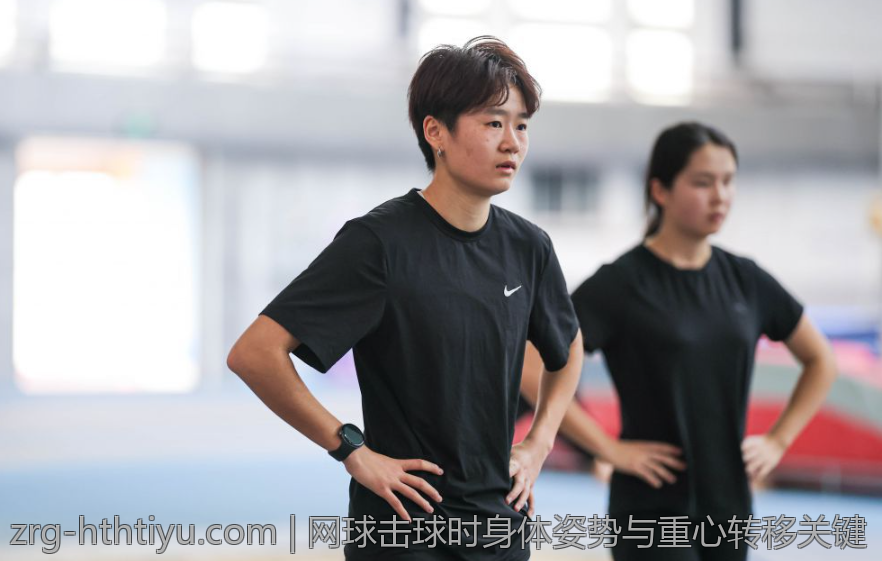 网球击球时身体姿势与重心转移关键