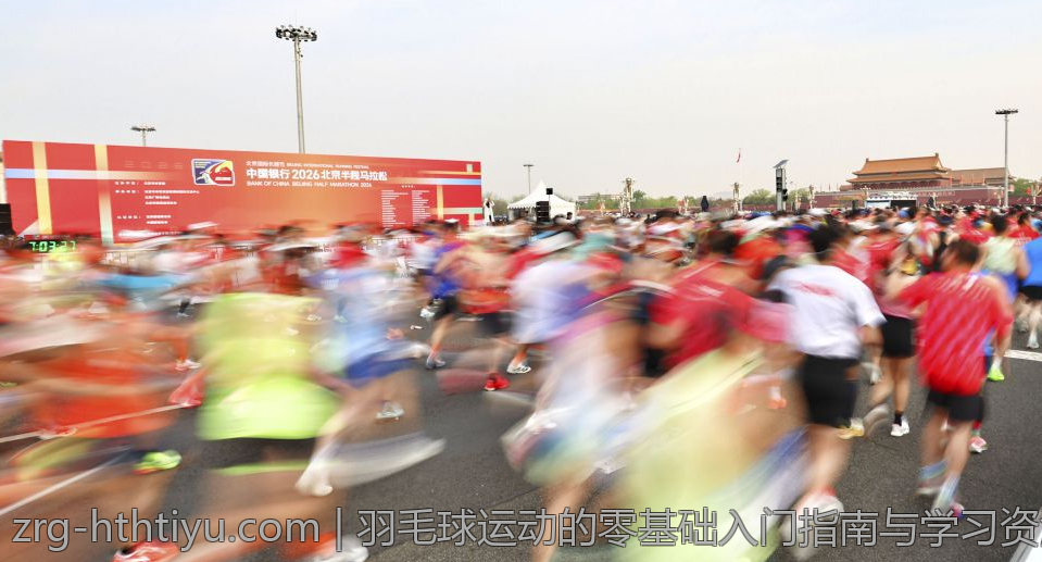 羽毛球运动的零基础入门指南与学习资源