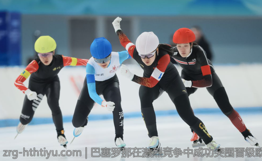 巴塞罗那在激烈竞争中成功突围晋级欧冠八强