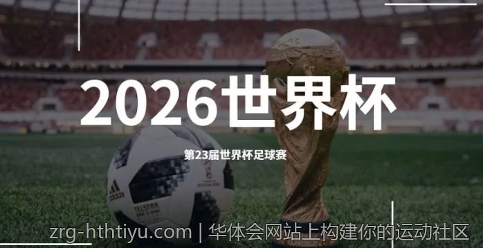 华体会网站上构建你的运动社区